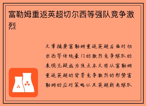 富勒姆重返英超切尔西等强队竞争激烈