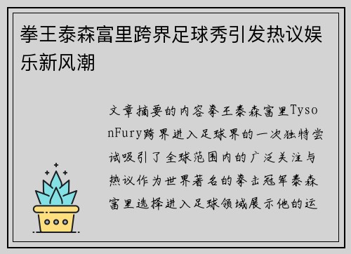 拳王泰森富里跨界足球秀引发热议娱乐新风潮 拳王泰森富里跨界足球秀引发热议娱乐新风潮