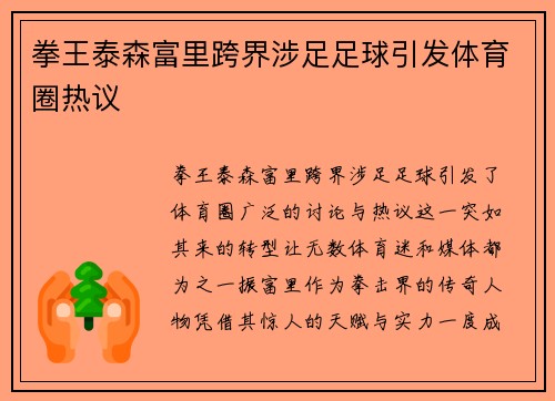 拳王泰森富里跨界涉足足球引发体育圈热议