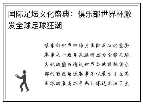 国际足坛文化盛典：俱乐部世界杯激发全球足球狂潮