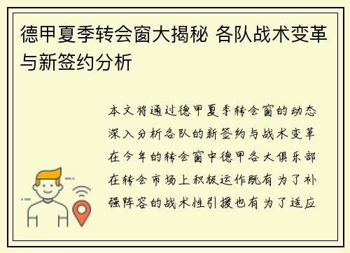 德甲夏季转会窗大揭秘 各队战术变革与新签约分析