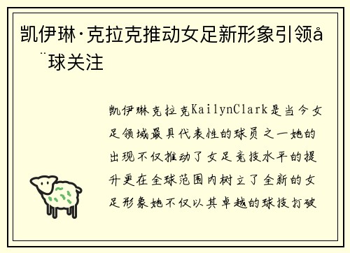 凯伊琳·克拉克推动女足新形象引领全球关注