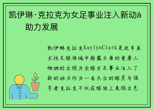 凯伊琳·克拉克为女足事业注入新动力助力发展