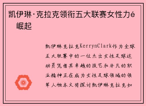 凯伊琳·克拉克领衔五大联赛女性力量崛起