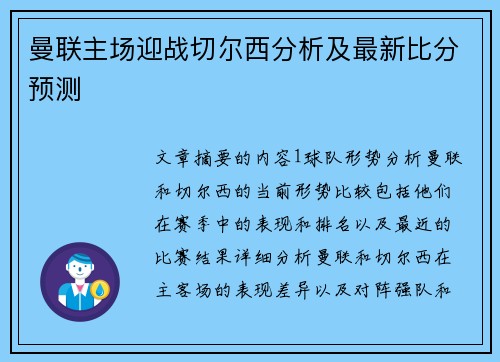 曼联主场迎战切尔西分析及最新比分预测 曼联主场迎战切尔西分析及最新比分预测