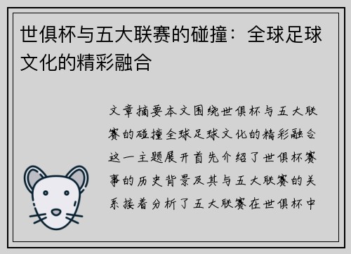 世俱杯与五大联赛的碰撞：全球足球文化的精彩融合