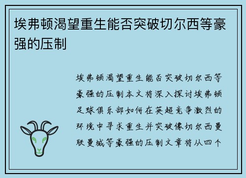 埃弗顿渴望重生能否突破切尔西等豪强的压制 埃弗顿渴望重生能否突破切尔西等豪强的压制