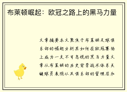 布莱顿崛起：欧冠之路上的黑马力量