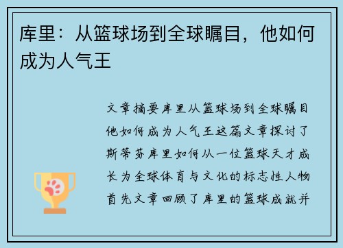 库里:从篮球场到全球瞩目,他如何成为人气王 库里:从篮球场到全球瞩目,他如何成为人气王
