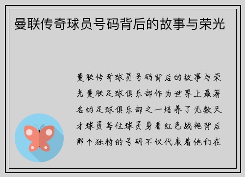 曼联传奇球员号码背后的故事与荣光 曼联传奇球员号码背后的故事与荣光