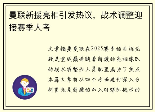 曼联新援亮相引发热议,战术调整迎接赛季大考 曼联新援亮相引发热议,战术调整迎接赛季大考