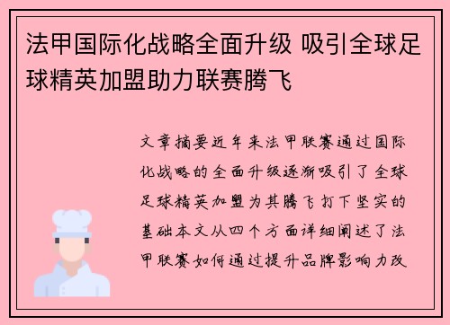 法甲国际化战略全面升级 吸引全球足球精英加盟助力联赛腾飞