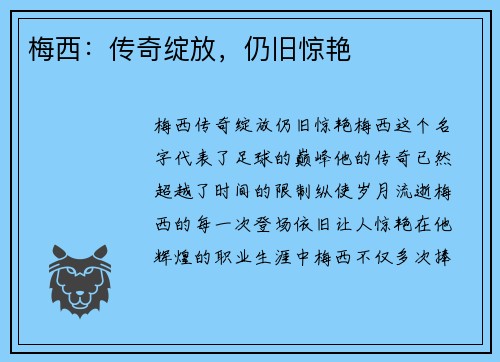 梅西：传奇绽放，仍旧惊艳
