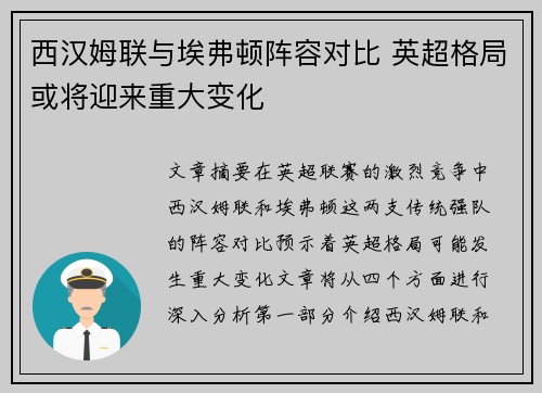 西汉姆联与埃弗顿阵容对比 英超格局或将迎来重大变化