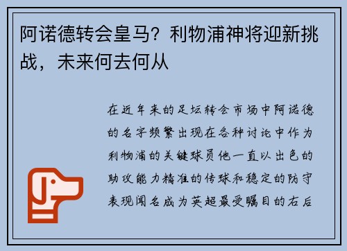阿诺德转会皇马?利物浦神将迎新挑战,未来何去何从 阿诺德转会皇马?利物浦神将迎新挑战,未来何去何从