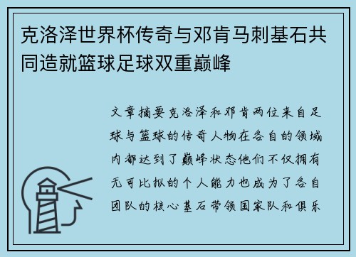 克洛泽世界杯传奇与邓肯马刺基石共同造就篮球足球双重巅峰 克洛泽世界杯传奇与邓肯马刺基石共同造就篮球足球双重巅峰
