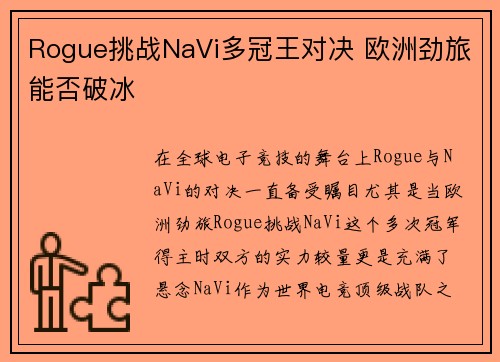 Rogue挑战NaVi多冠王对决 欧洲劲旅能否破冰
