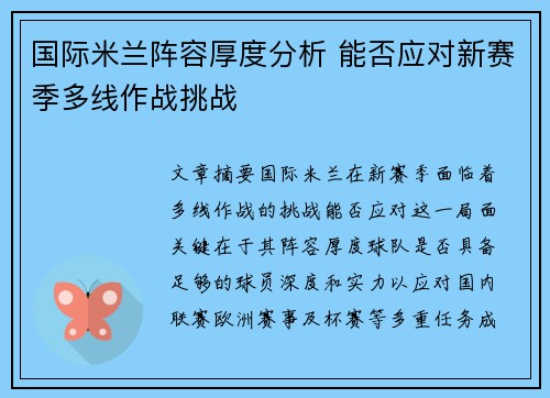 国际米兰阵容厚度分析 能否应对新赛季多线作战挑战
