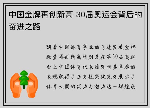 中国金牌再创新高 30届奥运会背后的奋进之路 中国金牌再创新高 30届奥运会背后的奋进之路