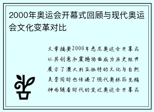 2000年奥运会开幕式回顾与现代奥运会文化变革对比 2000年奥运会开幕式回顾与现代奥运会文化变革对比