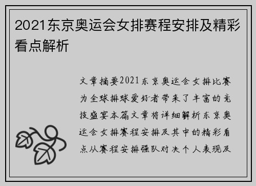 2021东京奥运会女排赛程安排及精彩看点解析 2021东京奥运会女排赛程安排及精彩看点解析