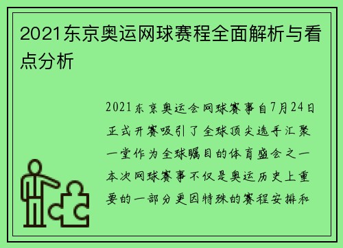 2021东京奥运网球赛程全面解析与看点分析 2021东京奥运网球赛程全面解析与看点分析