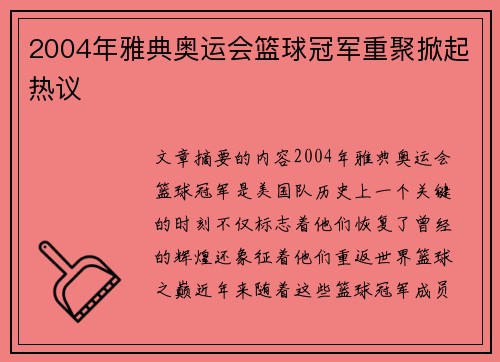 2004年雅典奥运会篮球冠军重聚掀起热议 2004年雅典奥运会篮球冠军重聚掀起热议