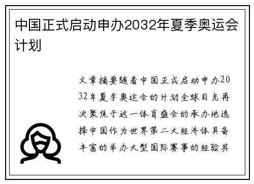 中国正式启动申办2032年夏季奥运会计划