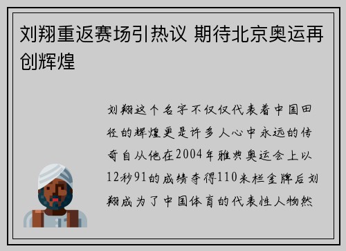 刘翔重返赛场引热议 期待北京奥运再创辉煌 刘翔重返赛场引热议 期待北京奥运再创辉煌
