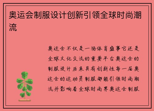 奥运会制服设计创新引领全球时尚潮流