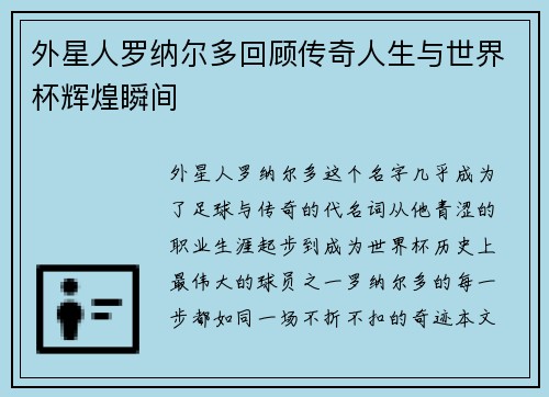外星人罗纳尔多回顾传奇人生与世界杯辉煌瞬间 外星人罗纳尔多回顾传奇人生与世界杯辉煌瞬间