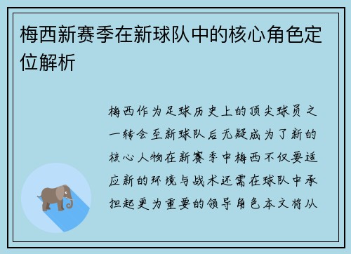 梅西新赛季在新球队中的核心角色定位解析